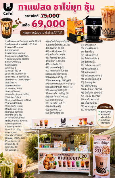 แพคเกจกาแฟสด ซุ้มกาแฟ + ชานมไข่มุก ขายได้ตลอดวัน แบบมืออาชีพ