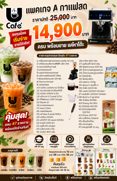 แพคเกจกาแฟสด เครื่องดื่มขายดี จัดเต็ม 35 เมนู สอนฟรี