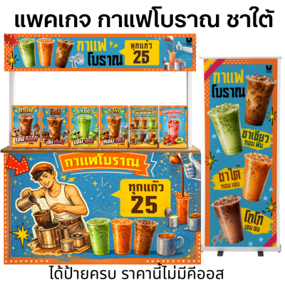 แพคเกจกาแฟโบราณ ชาใต้ ทุกแก้ว 25 บาท