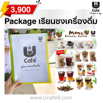 แพคเกจเรียนชงเครื่องดื่ม 3,900