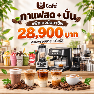 แพคเกจกาแฟสด+ปั่น สมูตตี้ อัพเกรดเครื่องกาแฟมืออาชีพ