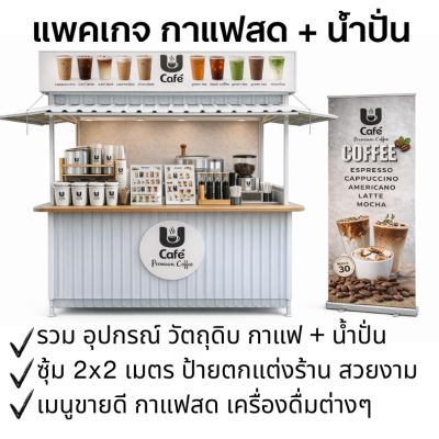 แพคเกจกาแฟสด ซุ้มกาแฟสด + น้ำปั่น เมนูขายดี เพิ่มยอดขาย