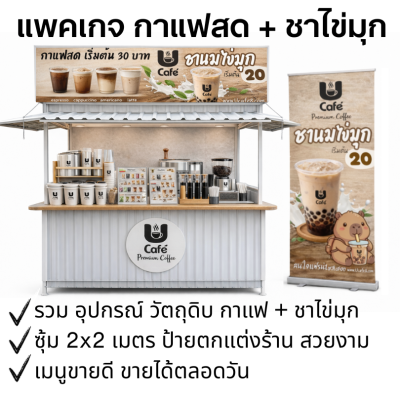 แพคเกจกาแฟสด ซุ้มกาแฟ + ชานมไข่มุก ขายได้ตลอดวัน แบบมืออาชีพ