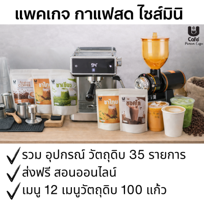 แพคเกจกาแฟสด มินิ ส่งฟรี สอนออนไลน์ สูตรชงขาย 12 เมนู