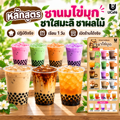 หลักสูตร สอนชานมไข่มุก ชามะลิ และชาผลไม้