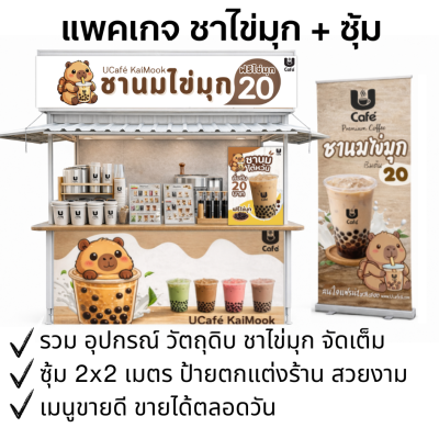 แพคเกจ ชานมไข่มุก + ซุ้ม มืออาชีพ