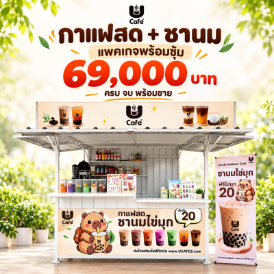 แพคเกจกาแฟสด ซุ้มกาแฟ + ชานมไข่มุก ขายได้ตลอดวัน แบบมืออาชีพ