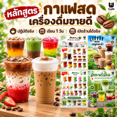 คอร์สเรียน กาแฟสด เครื่องดื่มขายดี