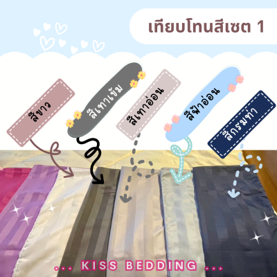 เครื่องนอนลายริ้ว KISS