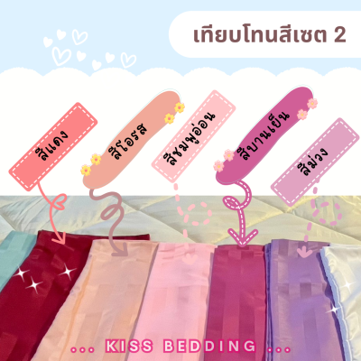 เครื่องนอนลายริ้ว KISS