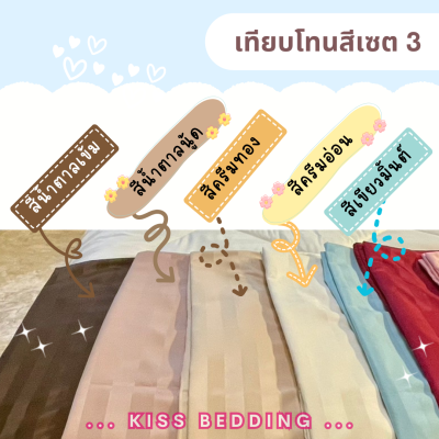 เครื่องนอนลายริ้ว KISS