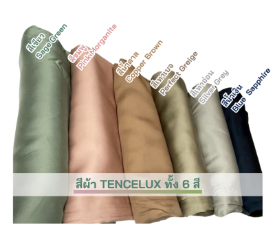 TENCELUX เครื่องนอน Premium ผ้าเทนเซล