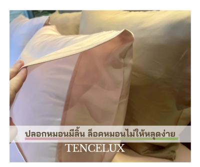 TENCELUX เครื่องนอน Premium ผ้าเทนเซล