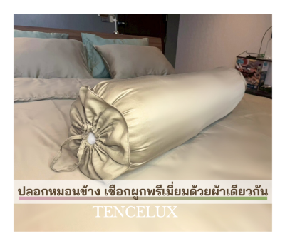 TENCELUX เครื่องนอน Premium ผ้าเทนเซล