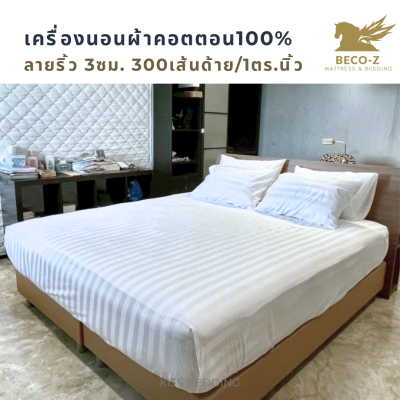 Cotton100% เครื่องนอนโรงแรมผ้าคอตตอน