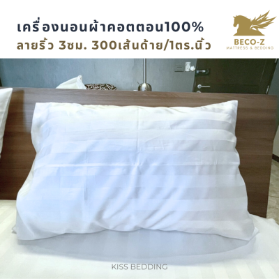 Cotton100% เครื่องนอนโรงแรมผ้าคอตตอน