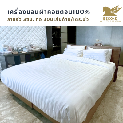 Cotton100% เครื่องนอนโรงแรมผ้าคอตตอน
