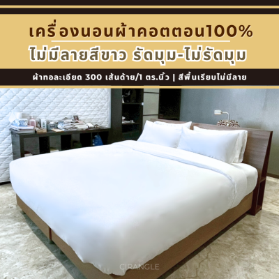 Cotton100% เครื่องนอนโรงแรมผ้าคอตตอน