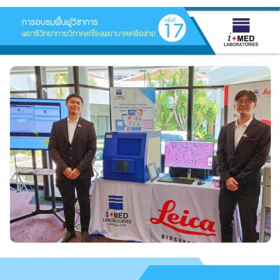 งานการอบรมฟื้นฟูวิชาการพยาธิวิทยากายวิภาค แก่โรงพยาบาลชเครือข่าย ครั้งที่17