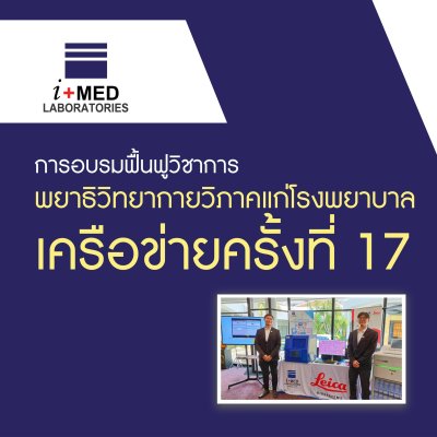 งานการอบรมฟื้นฟูวิชาการพยาธิวิทยากายวิภาค แก่โรงพยาบาลชเครือข่าย ครั้งที่17