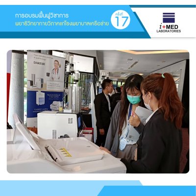 งานการอบรมฟื้นฟูวิชาการพยาธิวิทยากายวิภาค แก่โรงพยาบาลชเครือข่าย ครั้งที่17