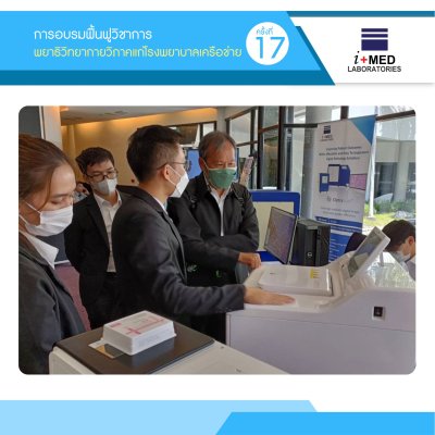งานการอบรมฟื้นฟูวิชาการพยาธิวิทยากายวิภาค แก่โรงพยาบาลชเครือข่าย ครั้งที่17