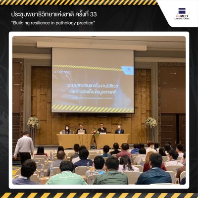 การประชุมวิชาการพยาธิวิทยาแห่งชาติ ครั้งที่ 33
