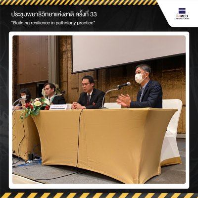 การประชุมวิชาการพยาธิวิทยาแห่งชาติ ครั้งที่ 33