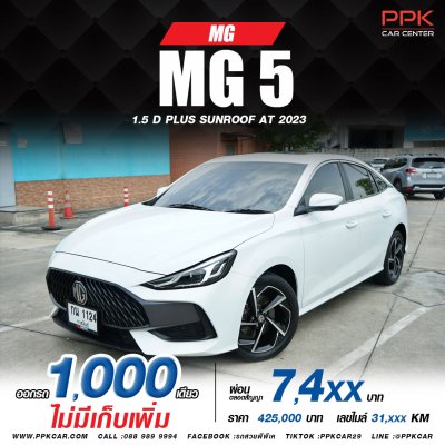 2023 MG MG5 1.5 (ปี 21-26) D+