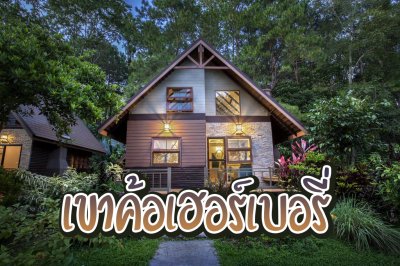 เขาค้อเฮอร์เบอรี่