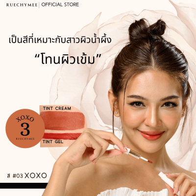 สี 03 ลิปทิ้นท์ครีม&เจล