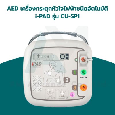 AED เครื่องกระตุกหัวใจไฟฟ้าชนิดอัตโนมัติ i-PAD รุ่น CU-SP1