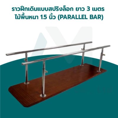 ราวฝึกเดินแบบสปริงล็อก ยาว 3 เมตร ไม้พื้นหนา 1.5 นิ้ว (PARALLEL BAR)