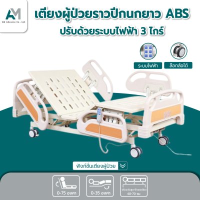 เตียงผู้ป่วยราวปีกนกวัสดุ ABS ปรับด้วยรีโมทไฟฟ้า 3 ไกร์