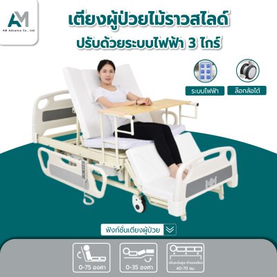 เตียงผู้ป่วยปรับนั่ง ราวปีกนกยาว ปรับด้วยไฟฟ้า 8 ฟังก์ชั่น