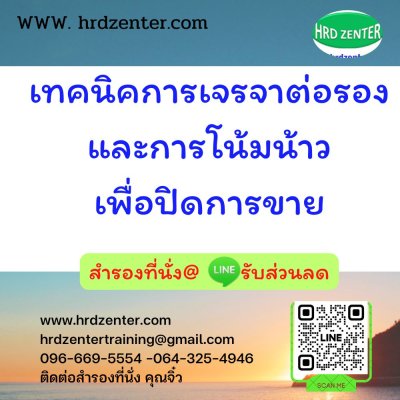 เทคนิคการเจรจาต่อรองและการโน้มน้าวเพื่อปิดการขาย เทคนิคการเจรจาต่อรองและการโน้มน้าวเพื่อปิดการขาย