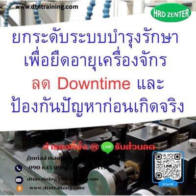 หลักสูตร ยกระดับระบบบำรุงรักษา เพื่อยืดอายุเครื่องจักร ลด Downtime และป้องกันปัญหาก่อนเกิดจริง