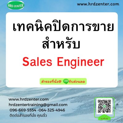 หลักสูตร เทคนิคปิดการขาย สำหรับ Sales Engineer หลักสูตร เทคนิคปิดการขาย สำหรับ Sales Engineer
