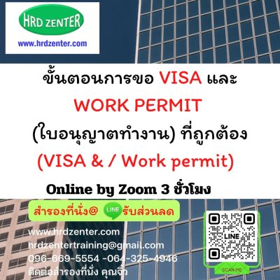 ขั้นตอนการขอ VISA และ WORK PERMIT (ใบอนุญาตทำงาน) ที่ถูกต้อง (VISA & / Work permit) 3 ชั่วโมง