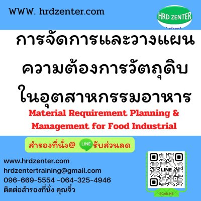 การจัดการและวางแผนความต้องการวัตถุดิบในอุตสาหกรรมอาหาร Material Requirement Planning & Management for Food Industrial