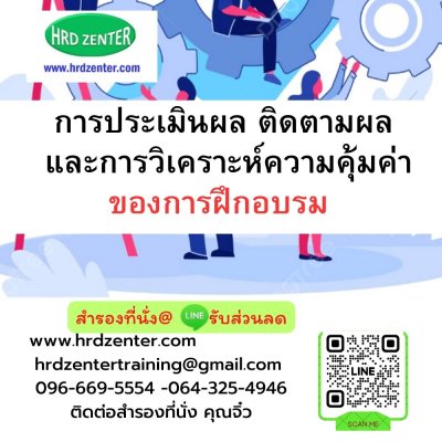 การประเมินผล ติดตามผล และการวิเคราะห์ความคุ้มค่าของการฝึกอบรม   (Training Evaluation Follow-up and ROI)