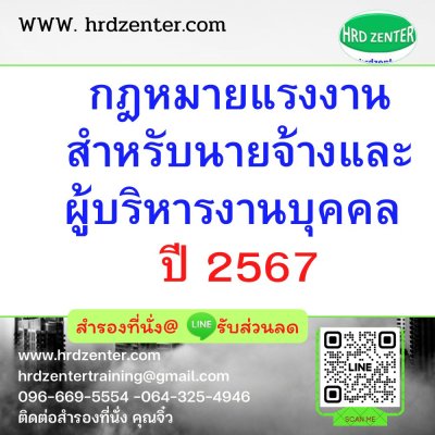 กฎหมายแรงงานสำหรับนายจ้างและผู้บริหารงานบุคคล ปี 2567