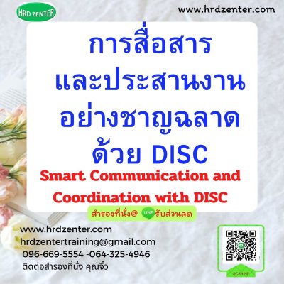 การสื่อสารและประสานงานอย่างชาญฉลาดด้วย DISC (Smart Communication and Coordination with DISC) การสื่อสารและประสานงานอย่างชาญฉลาดด้วย DISC (Smart Communication and Coordination with DISC)