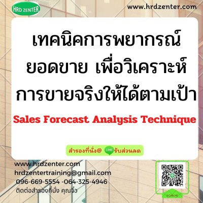 เทคนิคการพยากรณ์ยอดขาย  เพื่อวิเคราะห์การขายจริงให้ได้ตามเป้า Sales Forecast Analysis Technique เทคนิคการพยากรณ์ยอดขาย  เพื่อวิเคราะห์การขายจริงให้ได้ตามเป้า Sales Forecast Analysis Technique