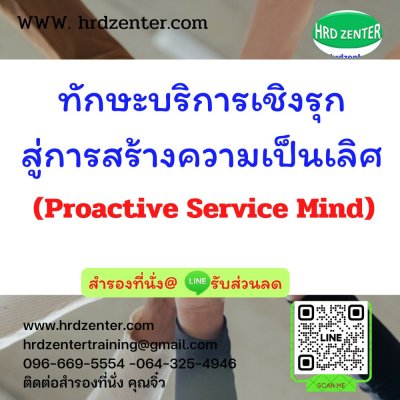 ทักษะบริการเชิงรุก สู่การสร้างความเป็นเลิศ  (Proactive Service Mind) ทักษะบริการเชิงรุก สู่การสร้างความเป็นเลิศ  (Proactive Service Mind)