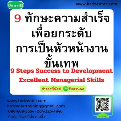 9 ทักษะความสำเร็จเพื่อยกระดับการเป็นหัวหน้างานขั้นเทพ 9 Steps Success to Development Excellent Managerial Skills 9 ทักษะความสำเร็จเพื่อยกระดับการเป็นหัวหน้างานขั้นเทพ 9 Steps Success to Development Excellent Managerial Skills