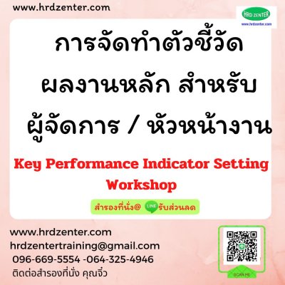 การจัดทำตัวชี้วัดผลงานหลัก  สำหรับผู้จัดการ / หัวหน้างาน (Key Performance Indicator Setting Workshop)