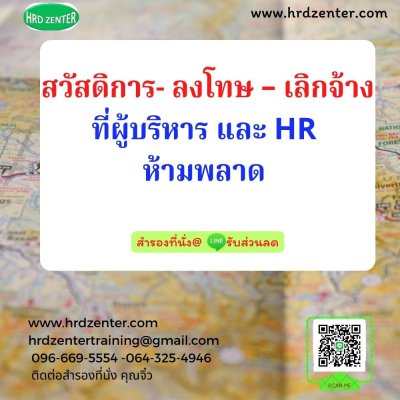 สวัสดิการ- ลงโทษ – เลิกจ้าง  ที่ผู้บริหาร และ HR  ห้ามพลาด