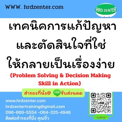 เทคนิคการแก้ปัญหาและตัดสินใจที่ใช่ให้กลายเป็นเรื่องง่าย (Problem Solving & Decision Making Skill in Action)