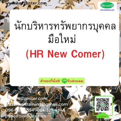 นักบริหารทรัพยากรบุคคลมือใหม่   (HR New Comer)